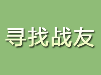 江夏寻找战友